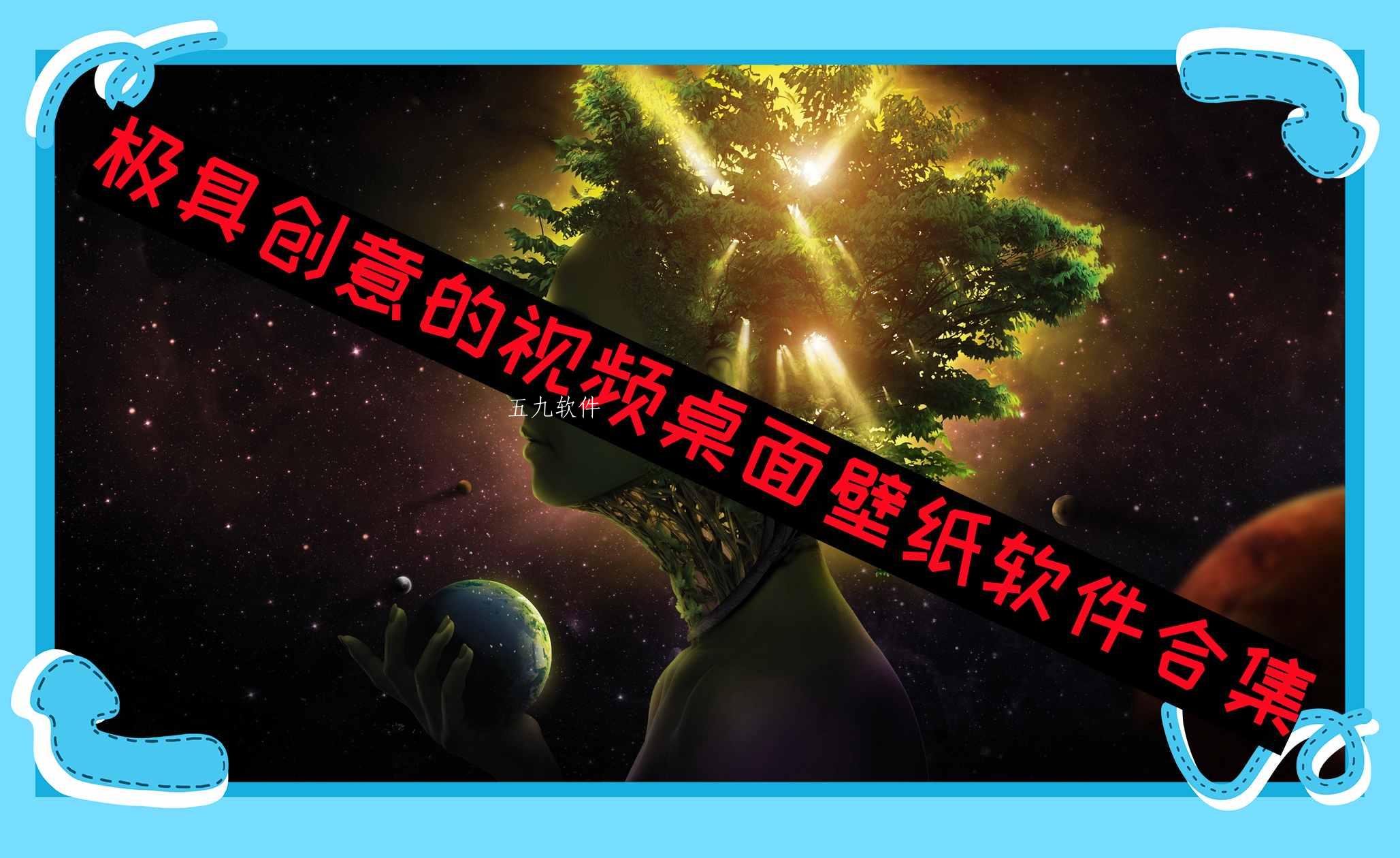 极具创意的视频桌面壁纸软件合集