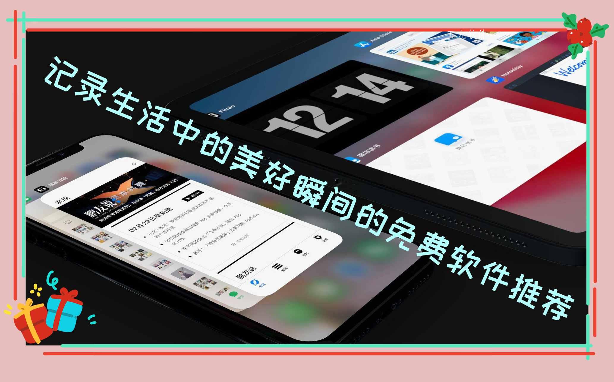 记录生活中的美好瞬间的免费软件推荐