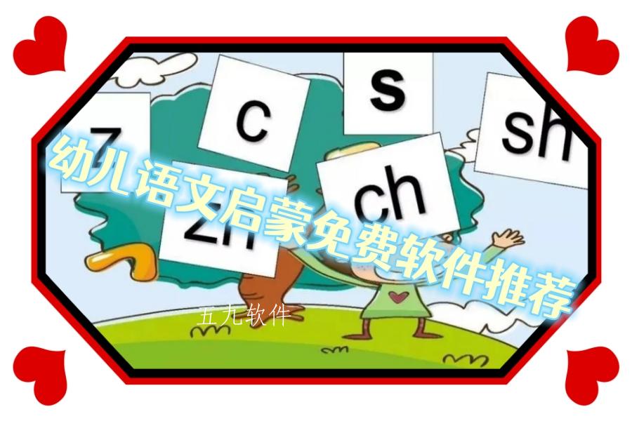 幼儿语文启蒙免费软件推荐