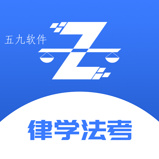 律学法考考证必备刷题软件