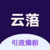 云落爆粉营销推广软件 云落爆粉营销推广软件