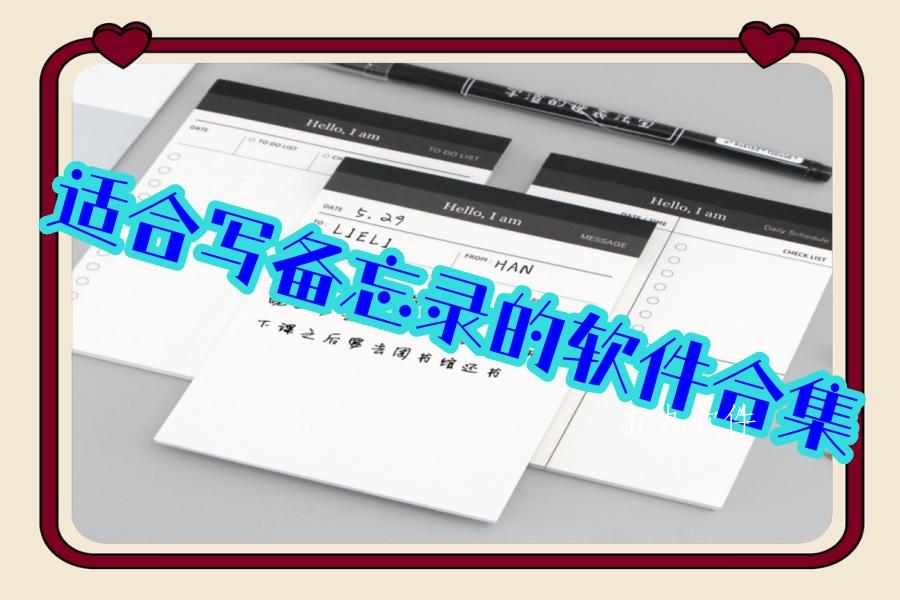 适合写备忘录的软件合集 适合写备忘录的软件合集