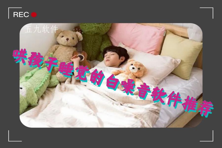 哄孩子睡觉的白噪音软件推荐