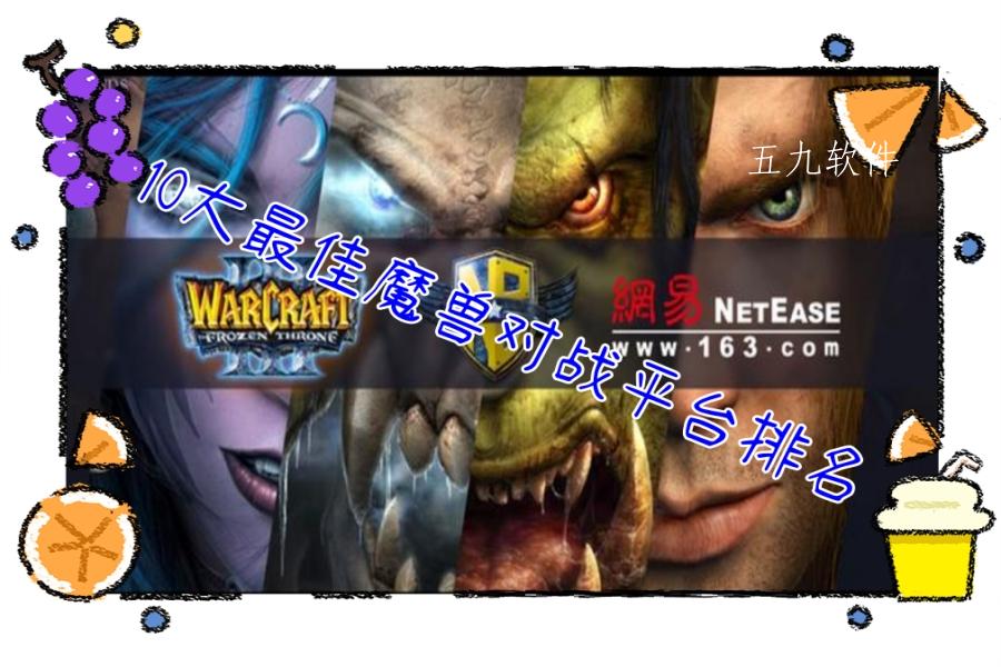 10大最佳魔兽对战平台排名