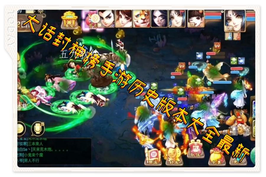 大话封神榜手游历史版本大全最新 大话封神榜手游历史版本大全最新