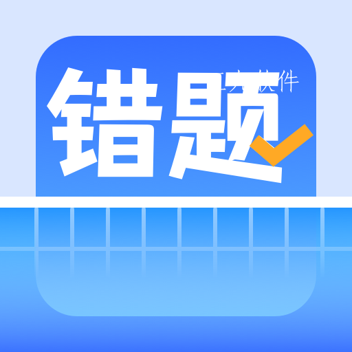 错题整理app学习笔记软件