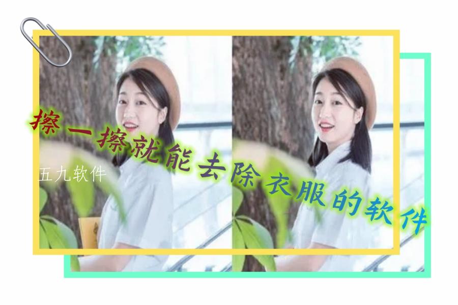 擦一擦就能去除衣服的软件
