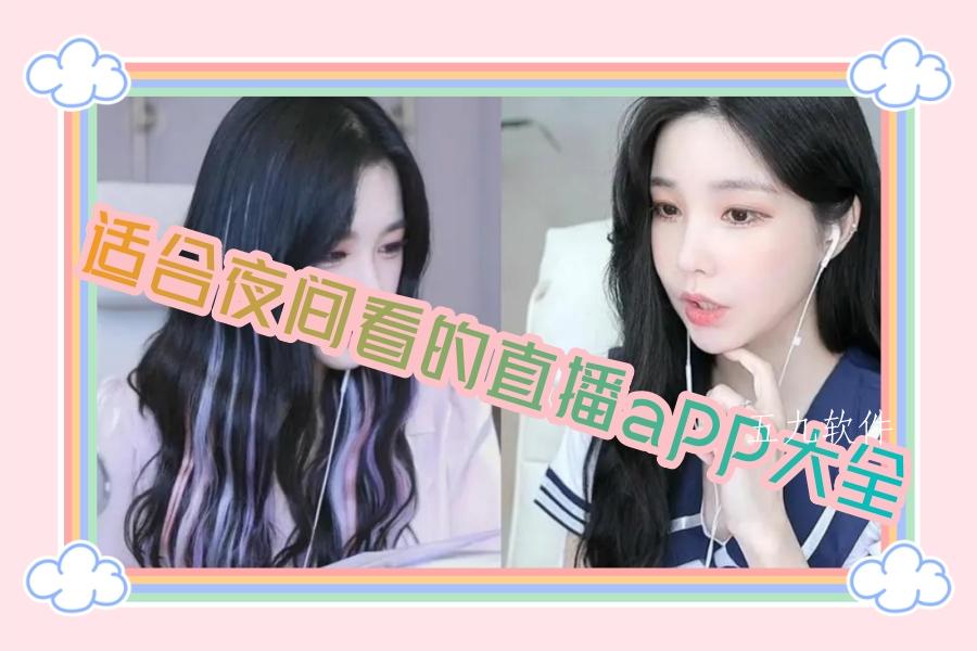 适合夜间看的直播app大全
