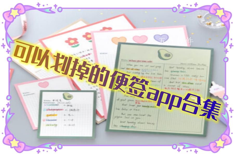 可以划掉的便签app合集