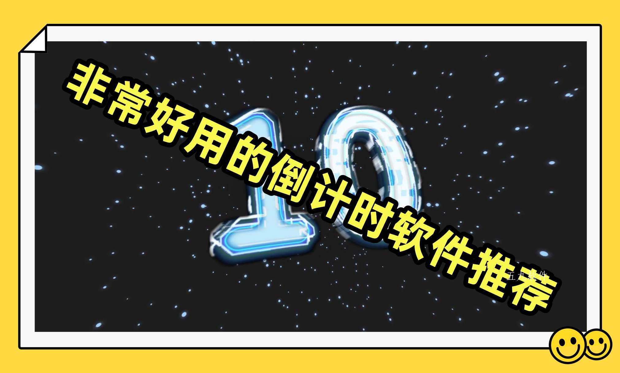 非常好用的倒计时软件推荐 非常好用的倒计时软件推荐