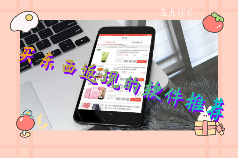 买东西返现的软件推荐