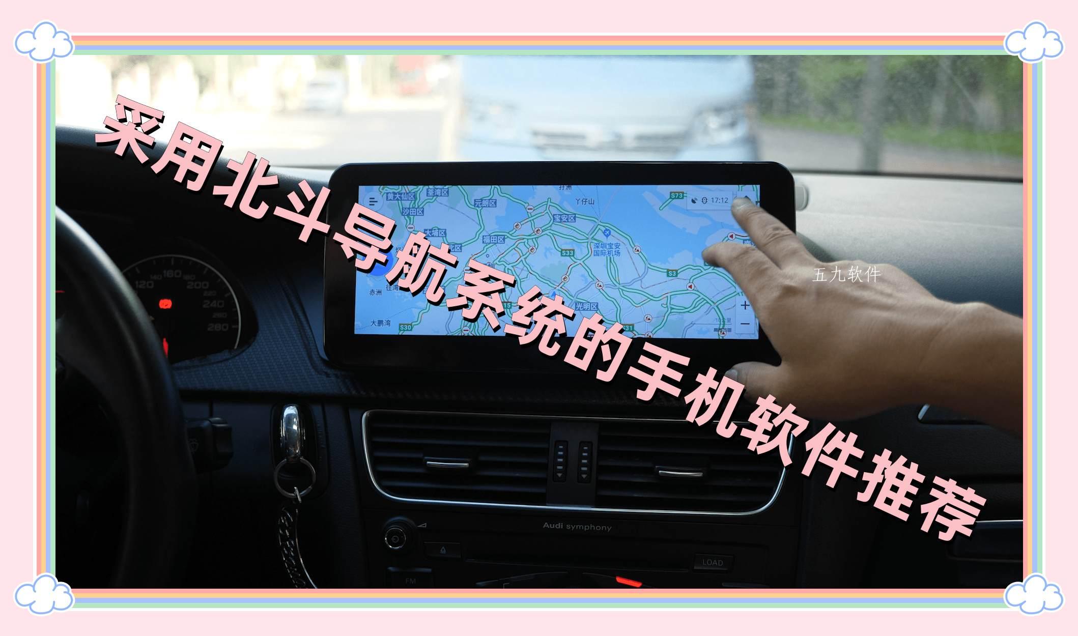 采用北斗导航系统的手机软件推荐