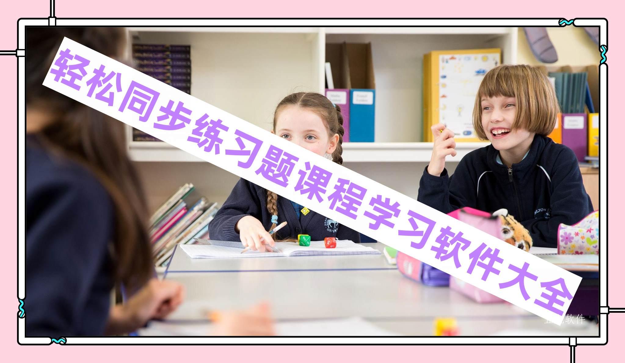 轻松同步练习题课程学习软件大全 轻松同步练习题课程学习软件大全