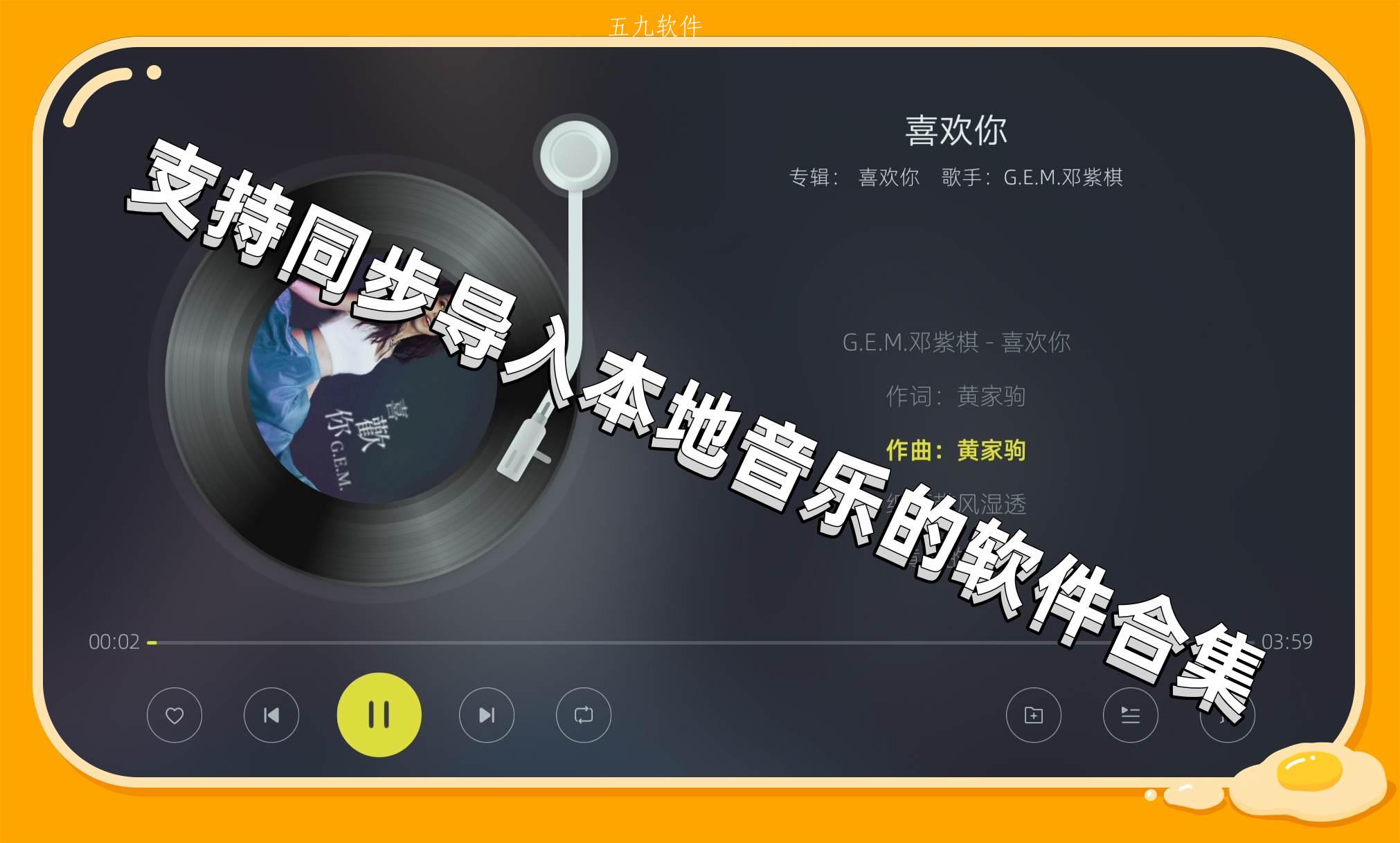 支持同步导入本地音乐的软件合集