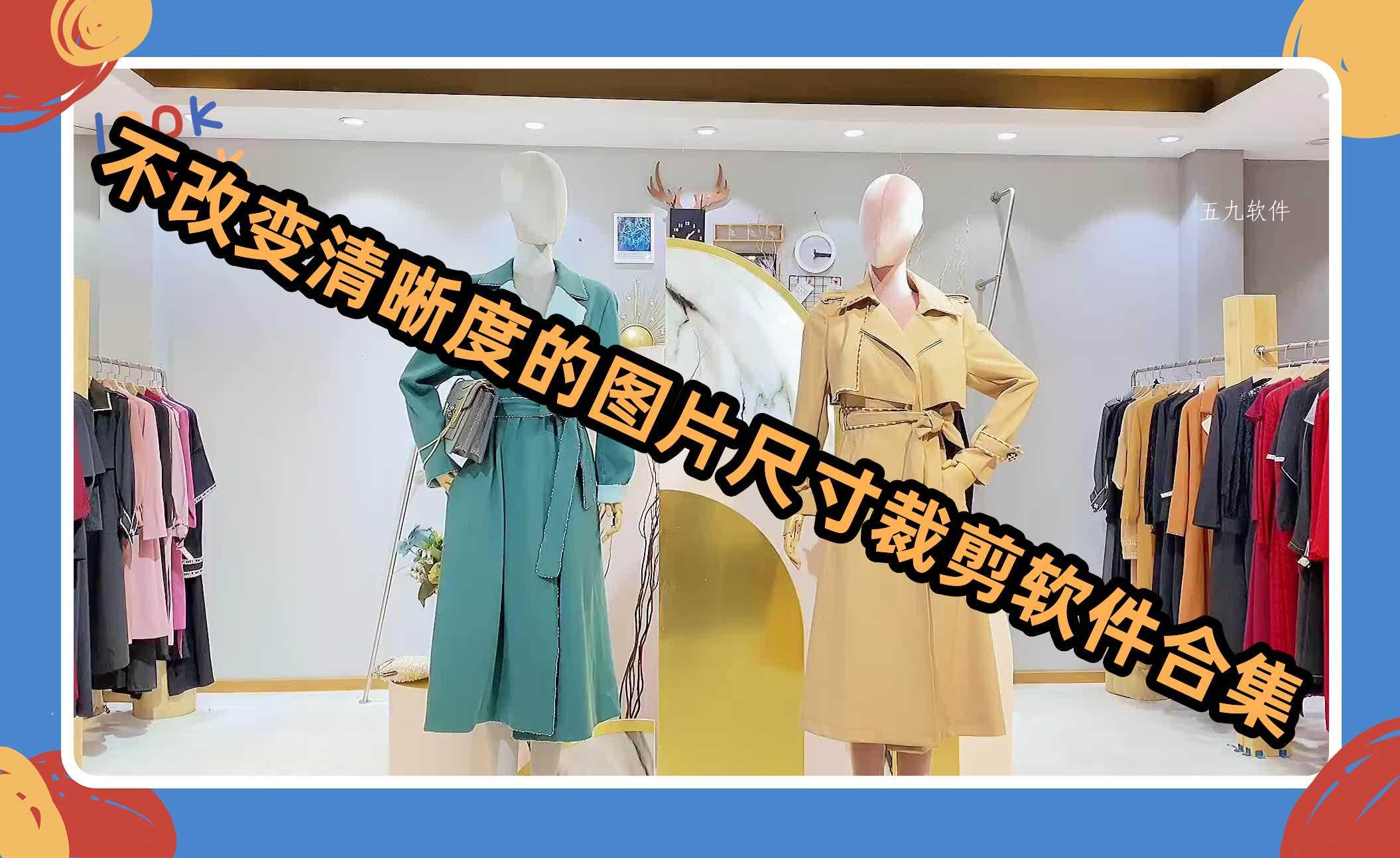 不改变清晰度的图片尺寸裁剪软件合集 不改变清晰度的图片尺寸裁剪软件合集