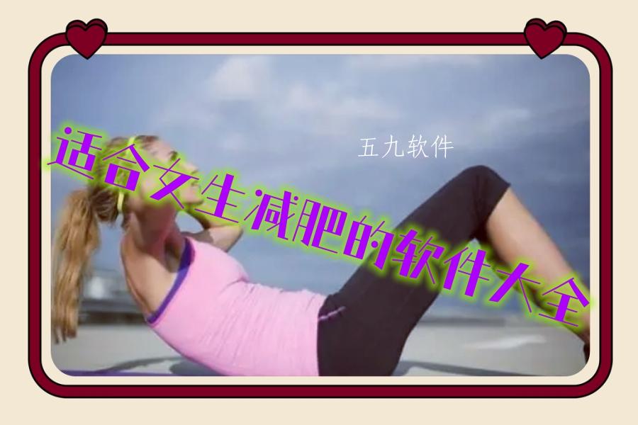 适合女生减肥的软件大全 适合女生减肥的软件大全