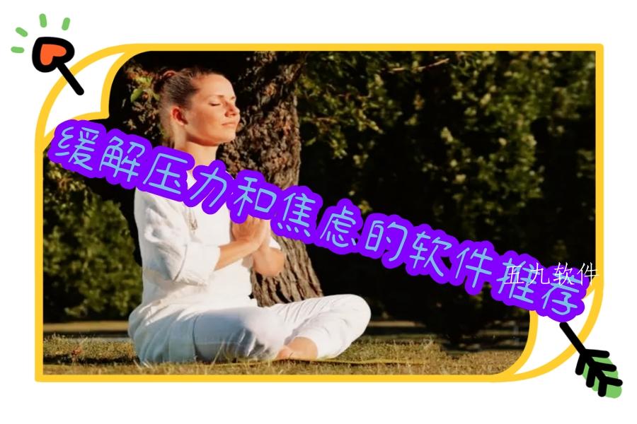 缓解压力和焦虑的软件推荐 缓解压力和焦虑的软件推荐
