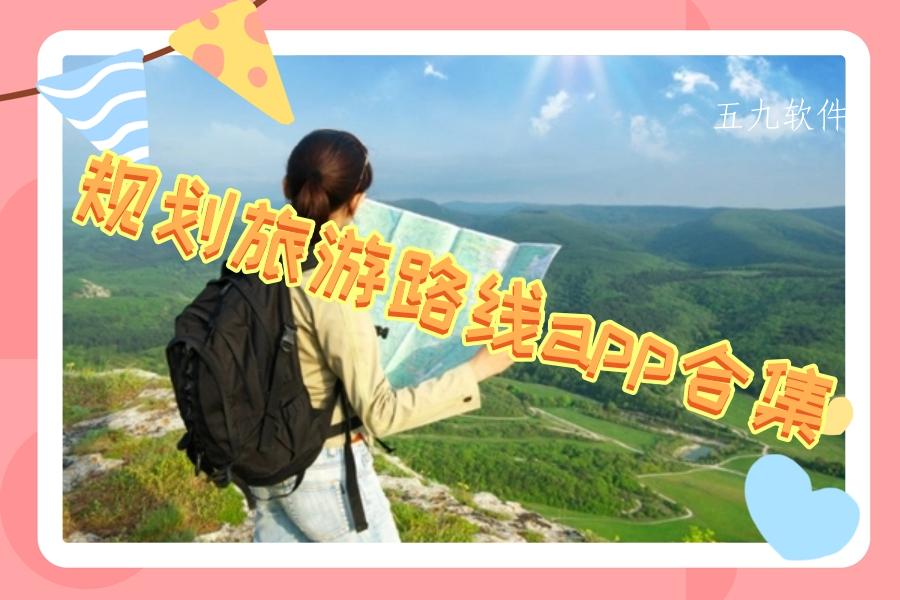 规划旅游路线app合集