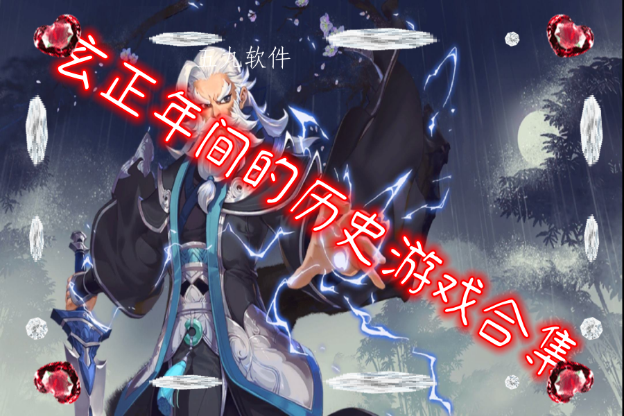 玄正年间的历史游戏合集 玄正年间的历史游戏合集