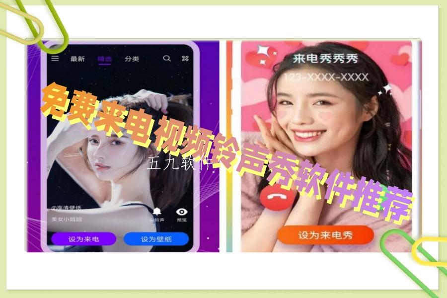 免费来电视频铃声秀软件推荐 免费来电视频铃声秀软件推荐