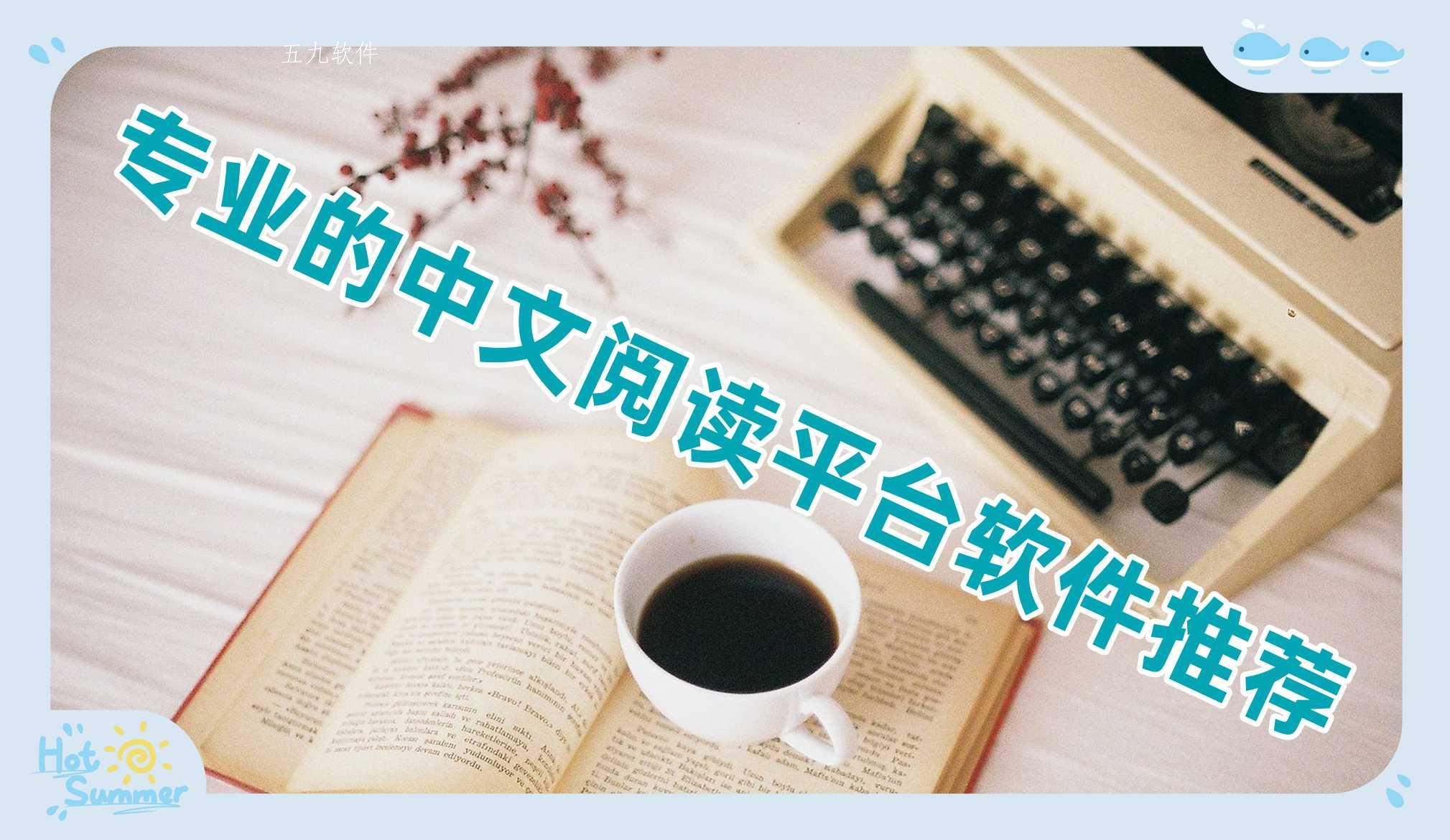 专业的中文阅读平台软件推荐