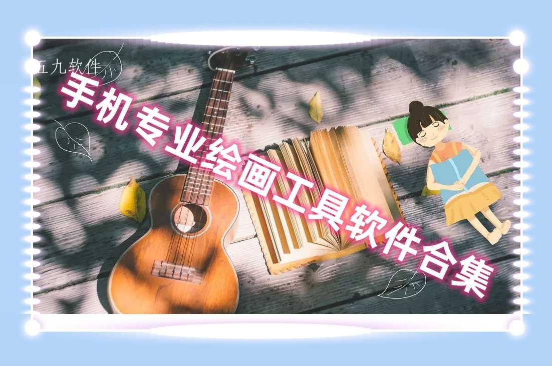 手机专业绘画工具软件合集