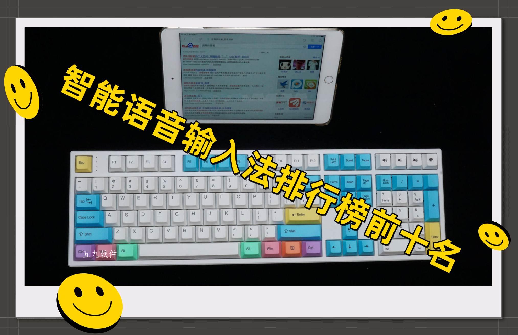 智能语音输入法排行榜前十名