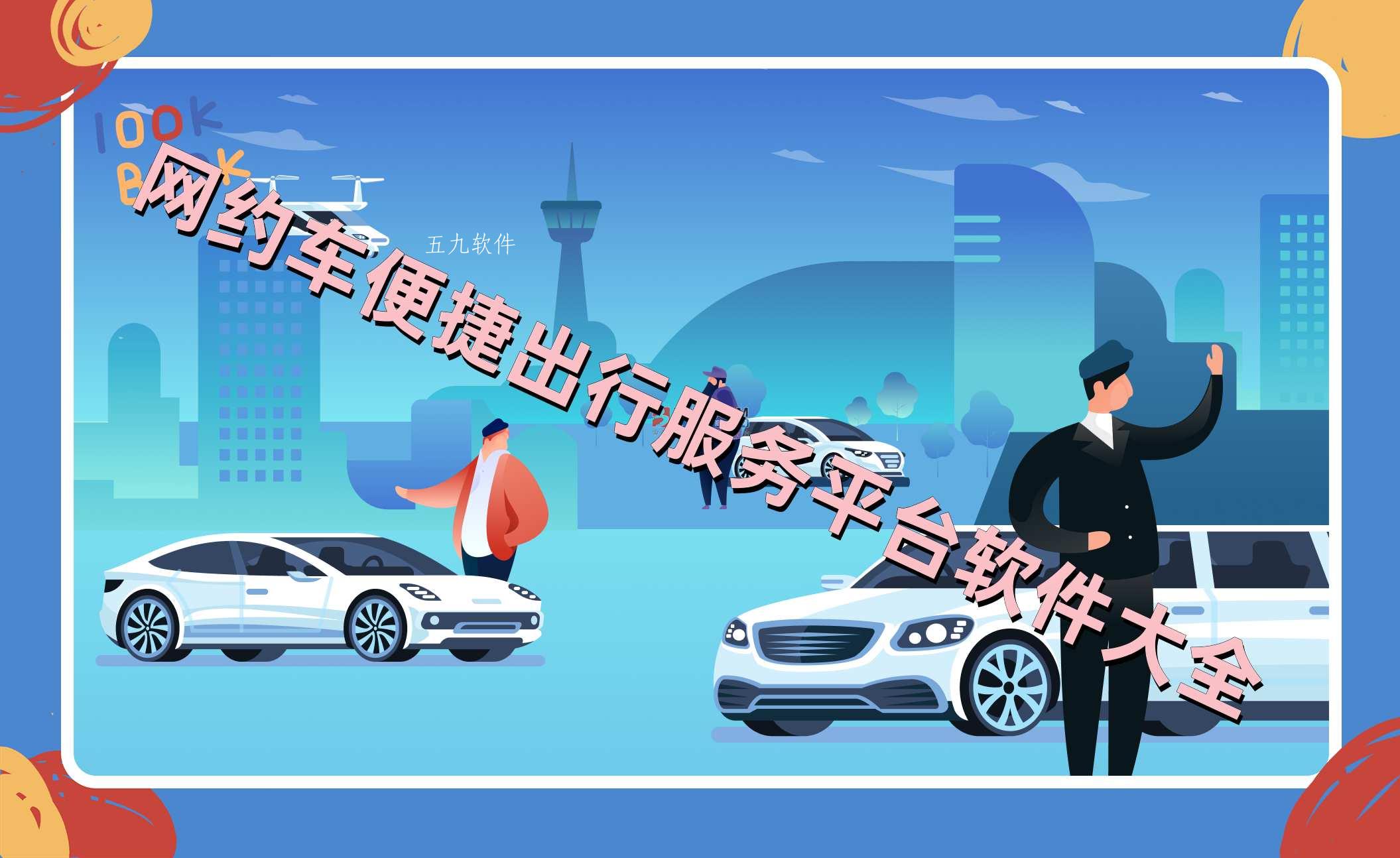 网约车便捷出行服务平台软件大全 网约车便捷出行服务平台软件大全