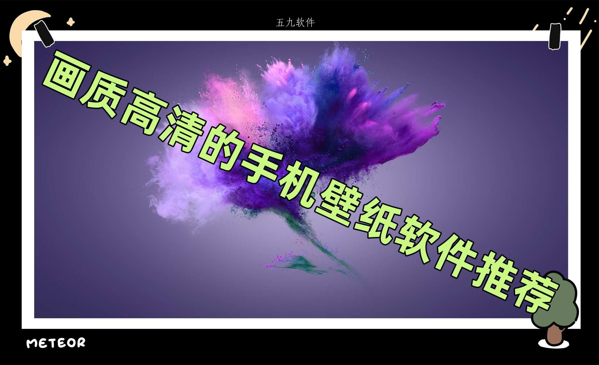 画质高清的手机壁纸软件推荐