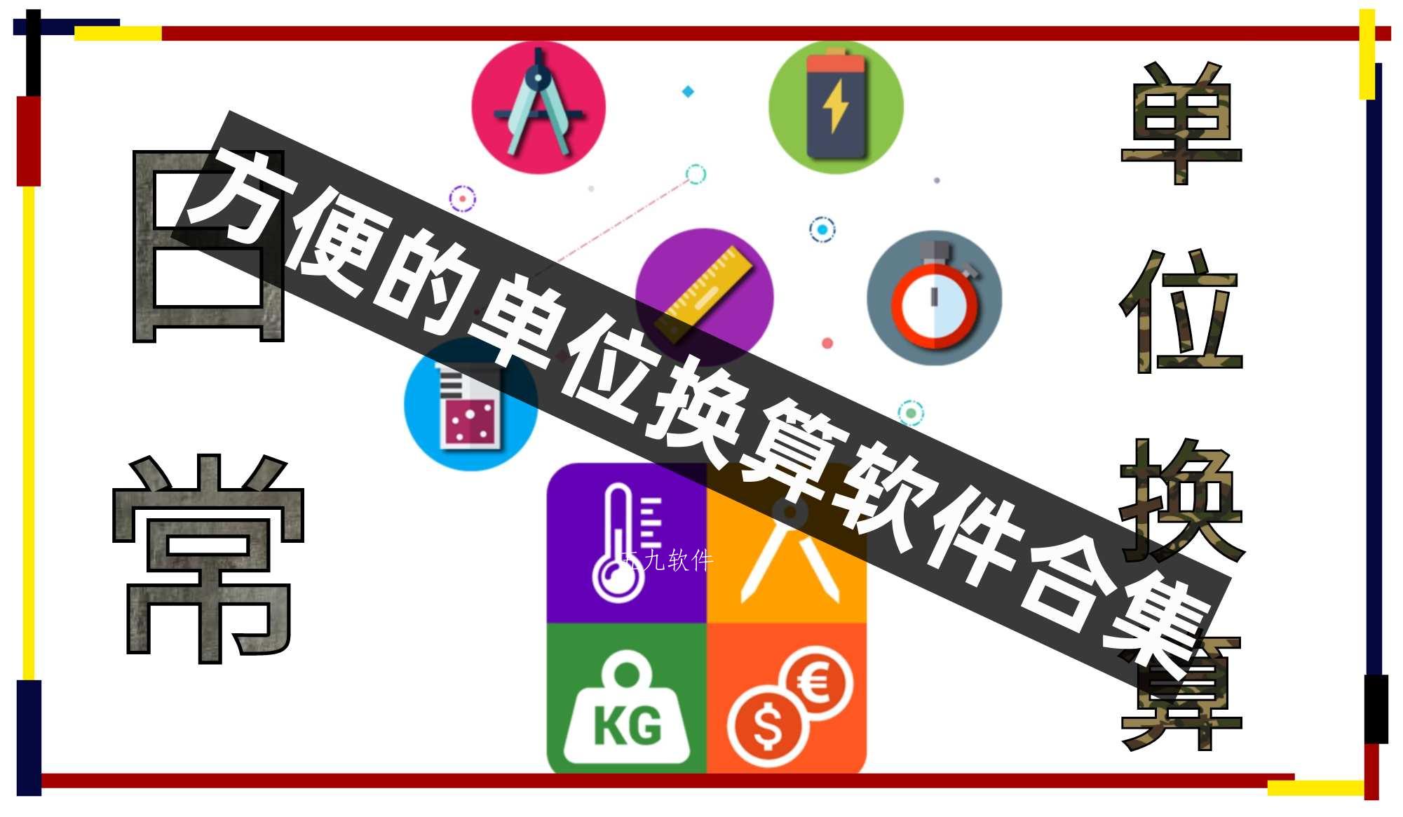 方便的单位换算软件合集 方便的单位换算软件合集