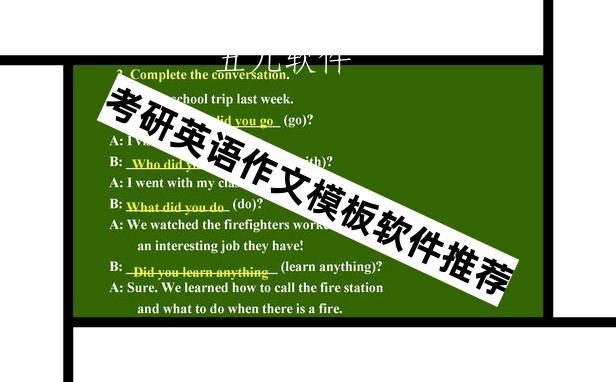 考研英语作文模板软件推荐