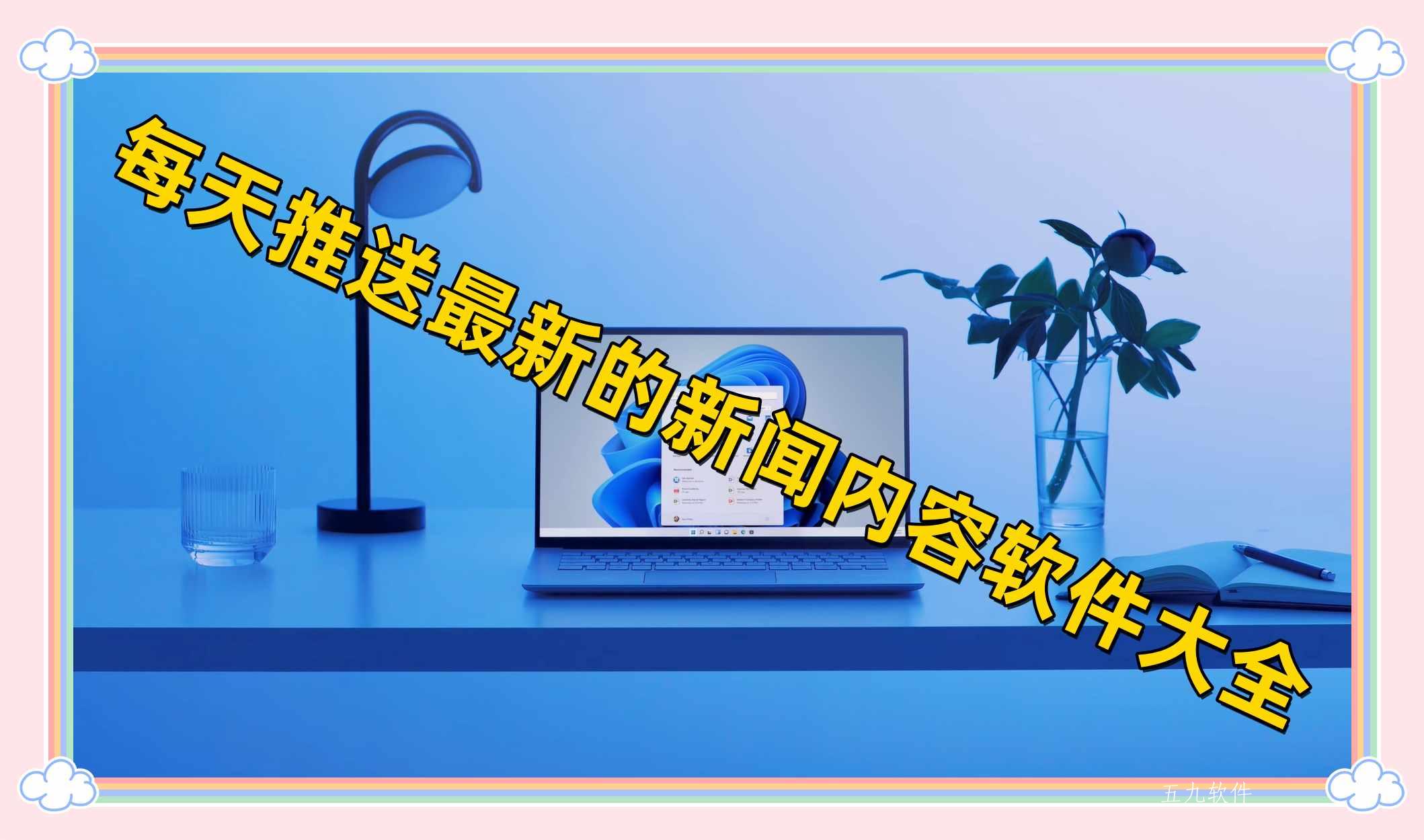 每天推送最新的新闻内容软件大全