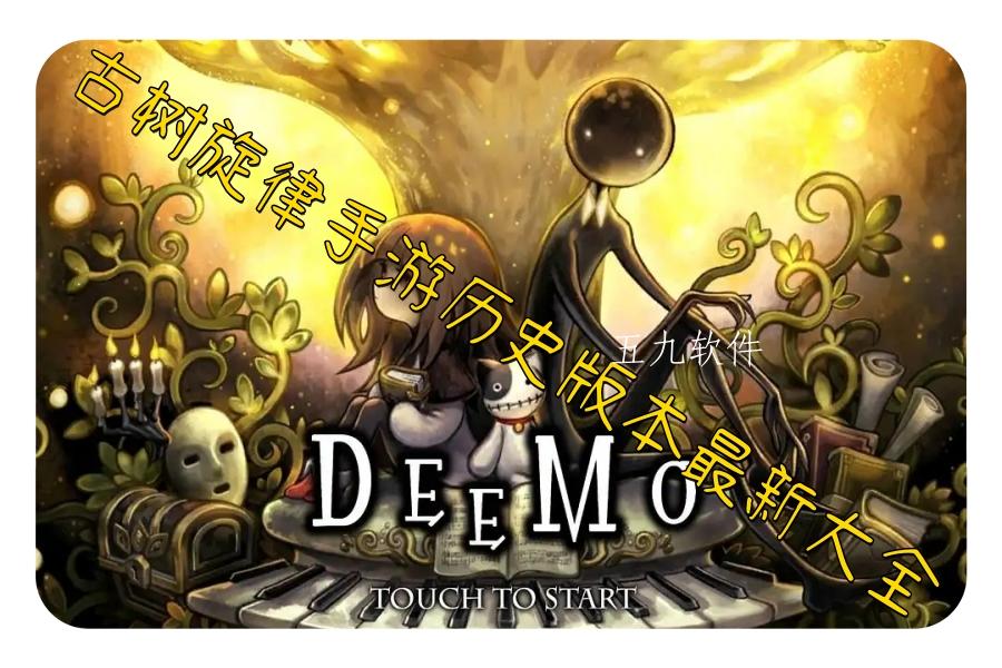 古树旋律手游历史版本最新大全