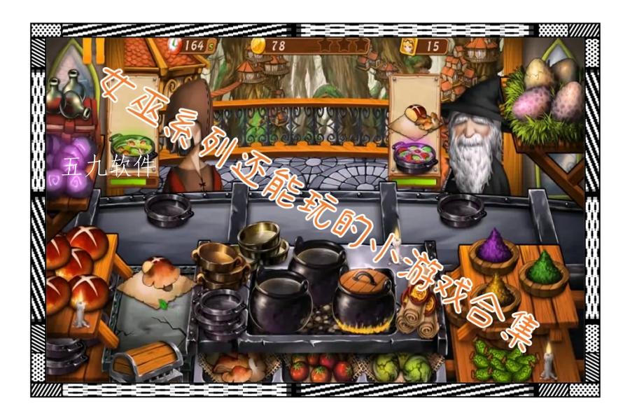 女巫系列还能玩的小游戏合集