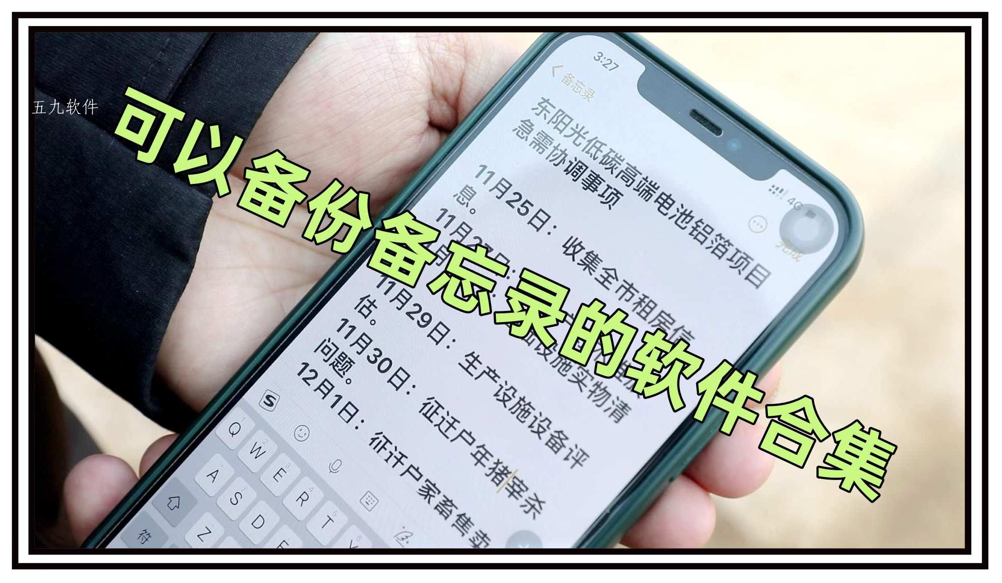 可以备份备忘录的软件合集