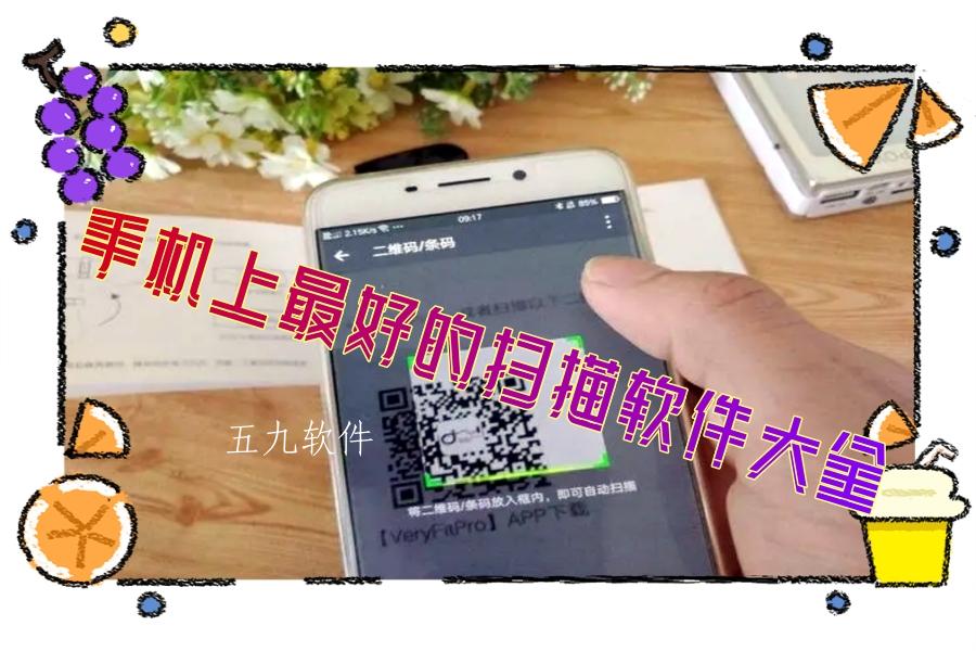 手机上最好的扫描软件大全