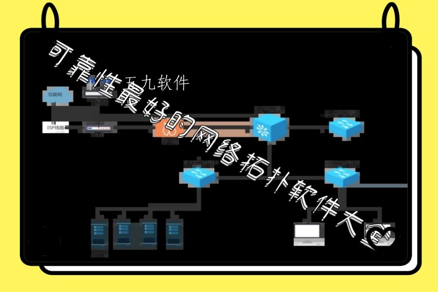 可靠性最好的网络拓扑软件大全 可靠性最好的网络拓扑软件大全