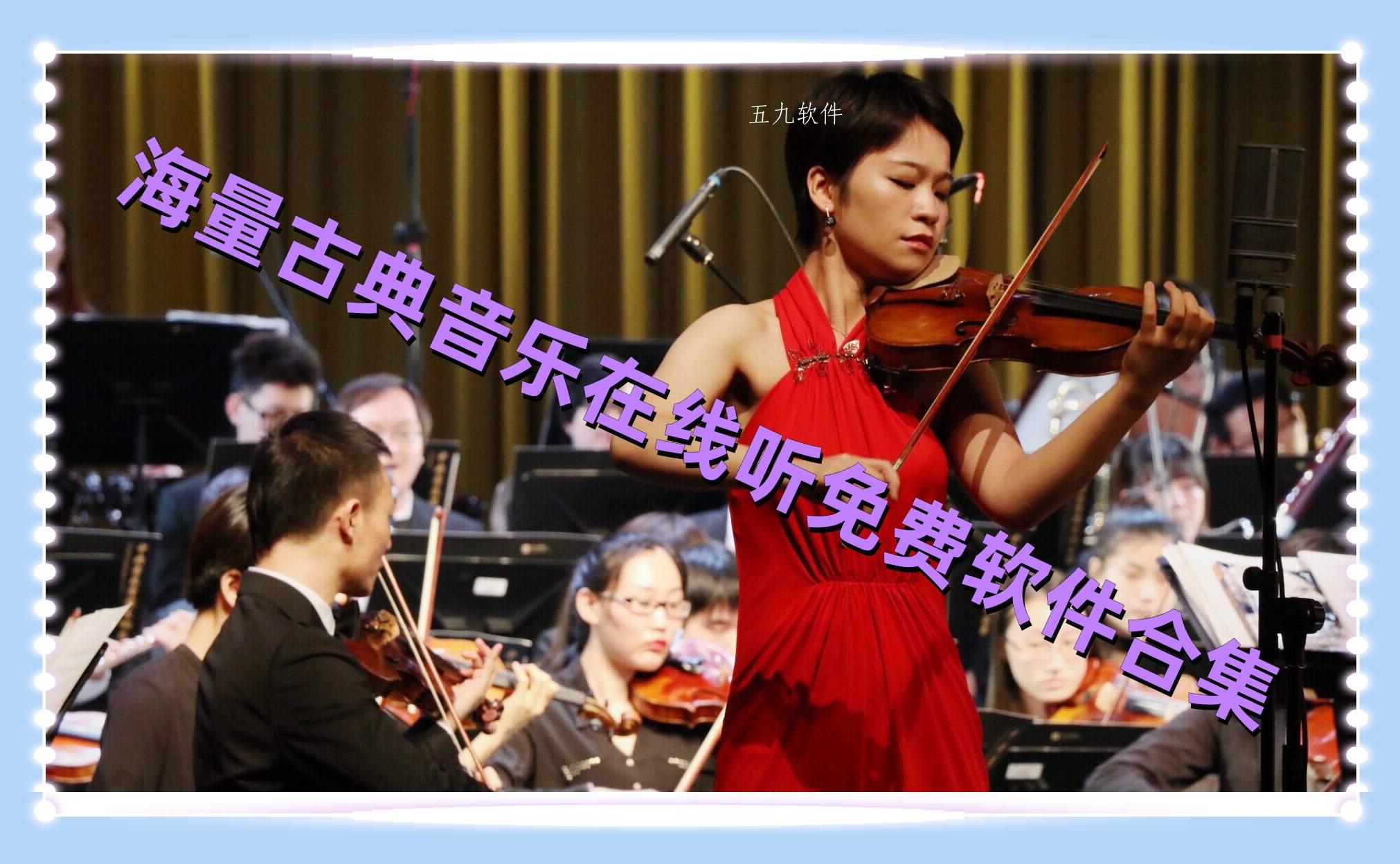 海量古典音乐在线听免费软件合集