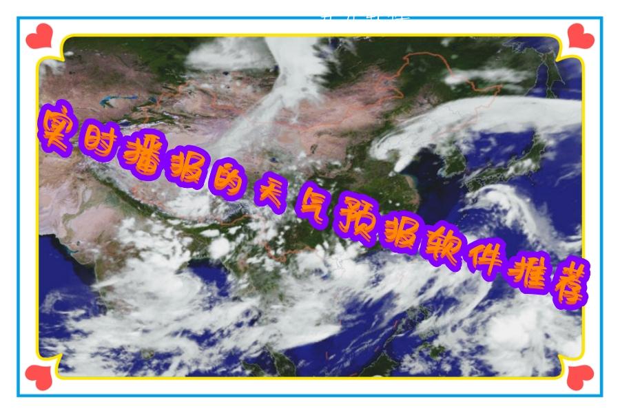 实时播报的天气预报软件推荐 实时播报的天气预报软件推荐