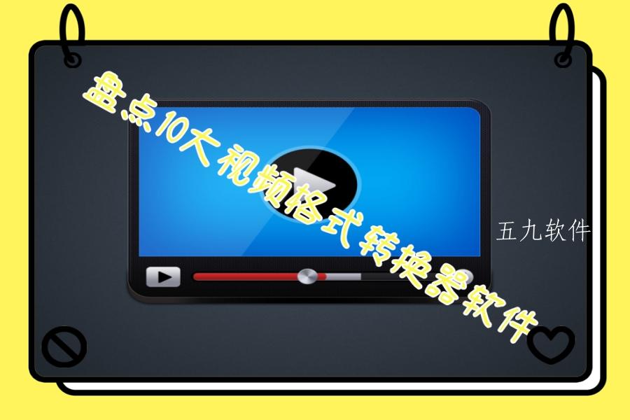 盘点10大视频格式转换器软件 盘点10大视频格式转换器软件