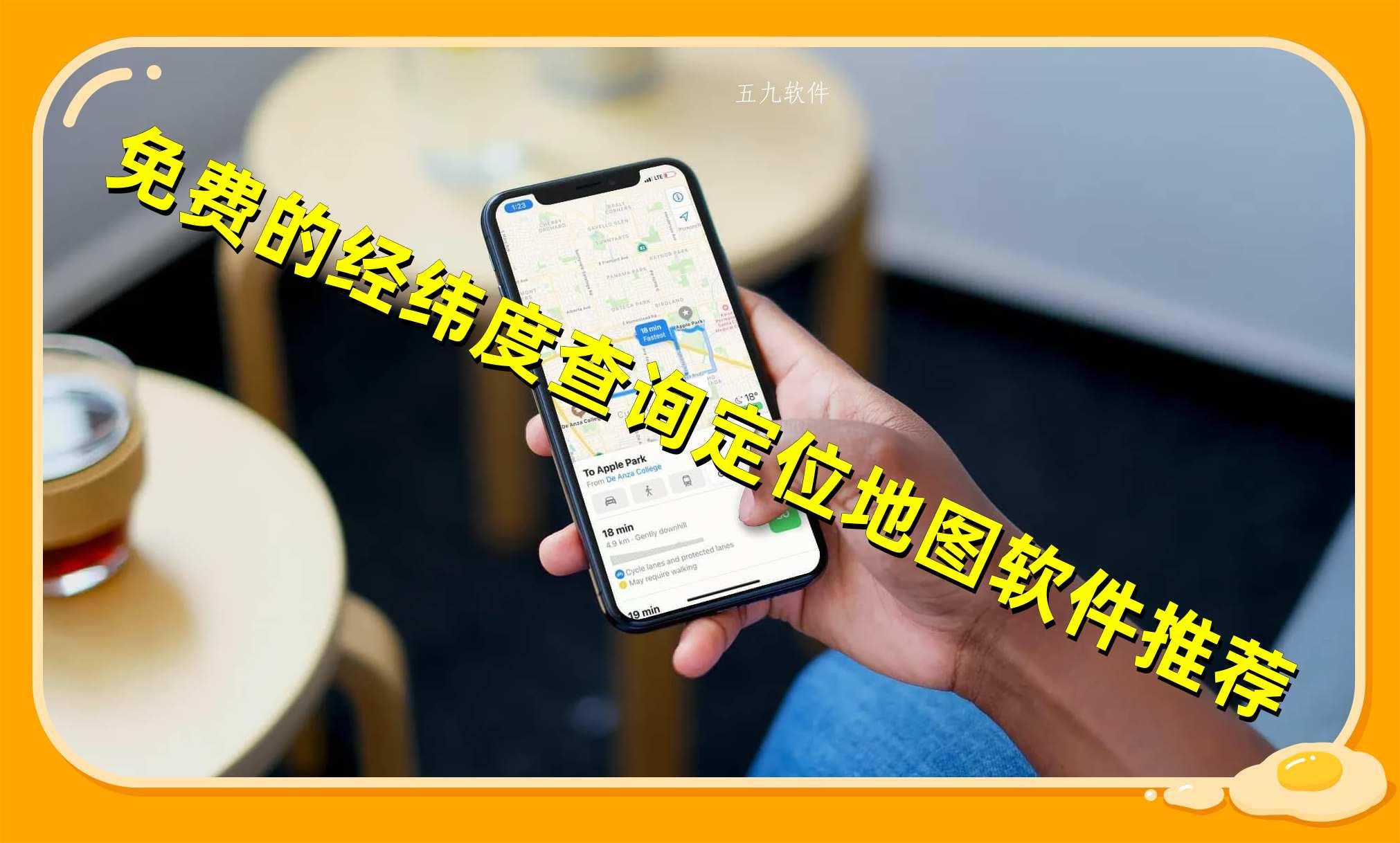 免费的经纬度查询定位地图软件推荐