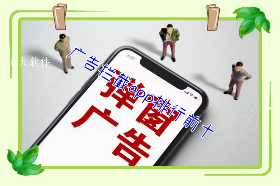 广告拦截app排行前十 广告拦截app排行前十