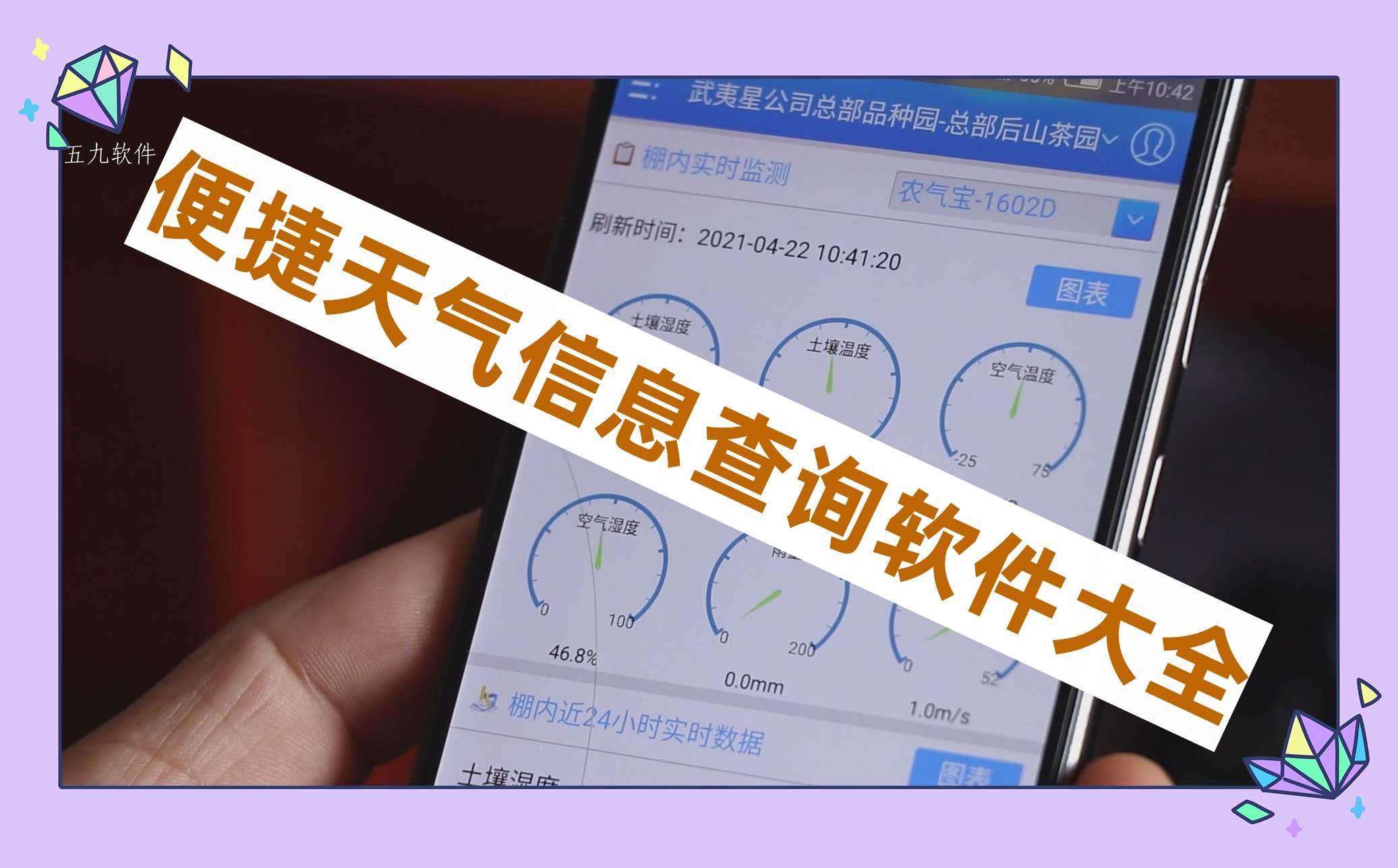 便捷天气信息查询软件大全