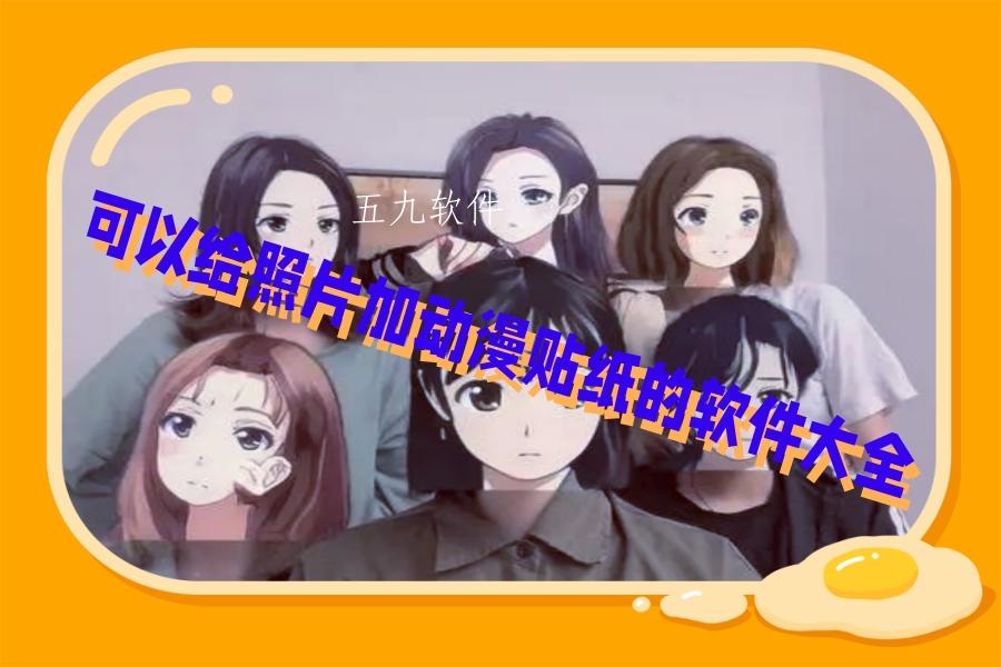 可以给照片加动漫贴纸的软件大全 可以给照片加动漫贴纸的软件大全