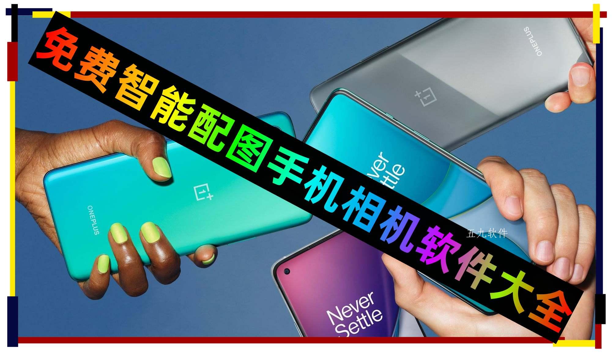 免费智能配图手机相机软件大全 免费智能配图手机相机软件大全
