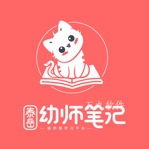 泰岳幼师笔记app幼儿网课软件 泰岳幼师笔记app幼儿网课软件