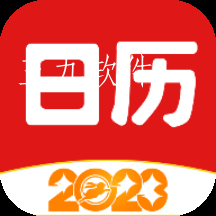 财运日历日程管理去广告版软件 财运日历日程管理去广告版软件