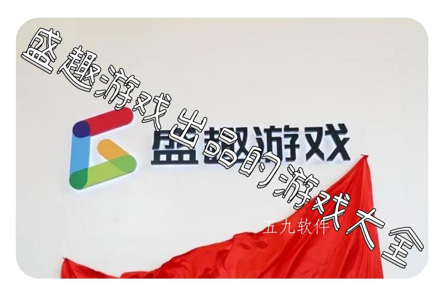 盛趣游戏出品的游戏大全