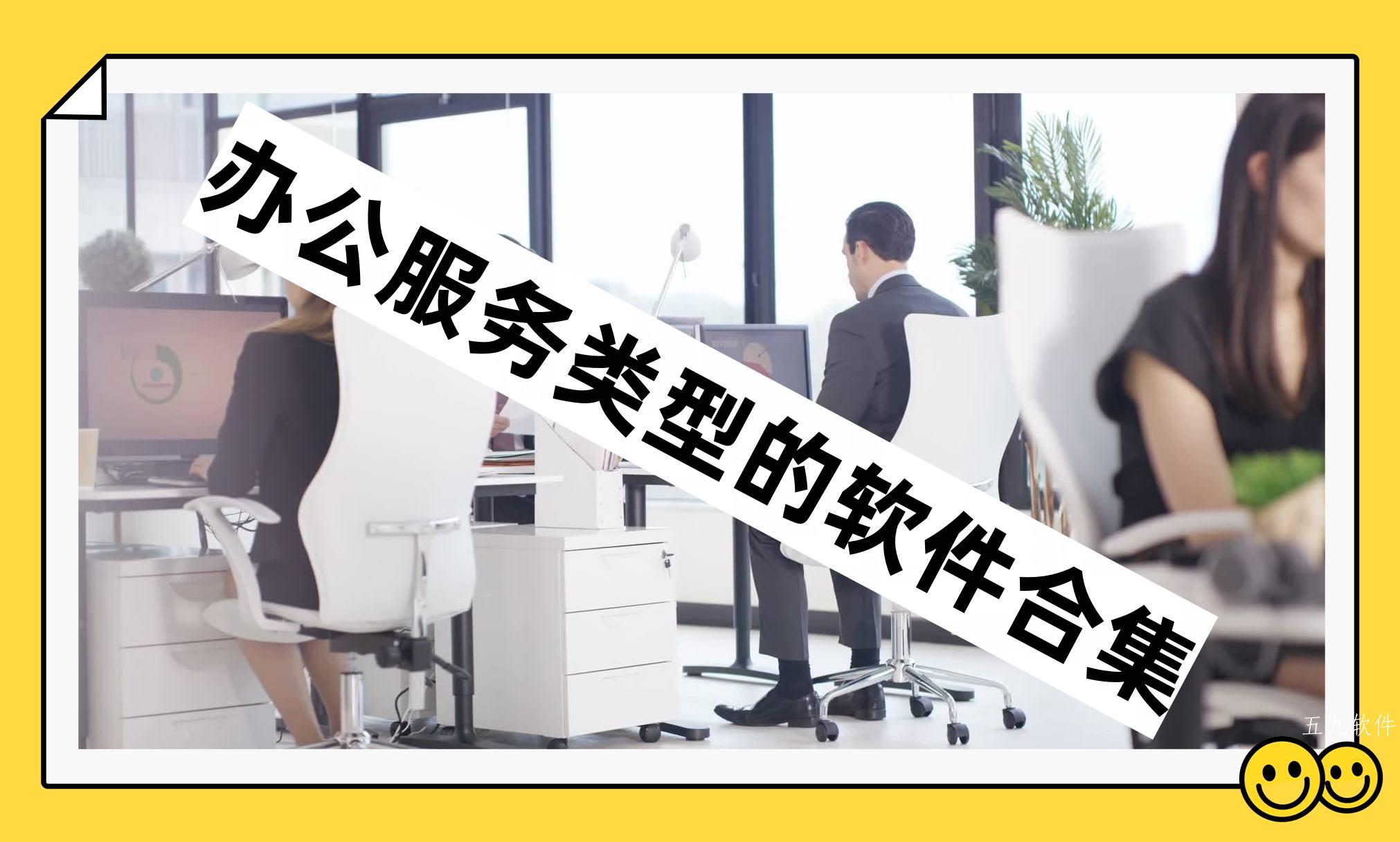 办公服务类型的软件合集 办公服务类型的软件合集