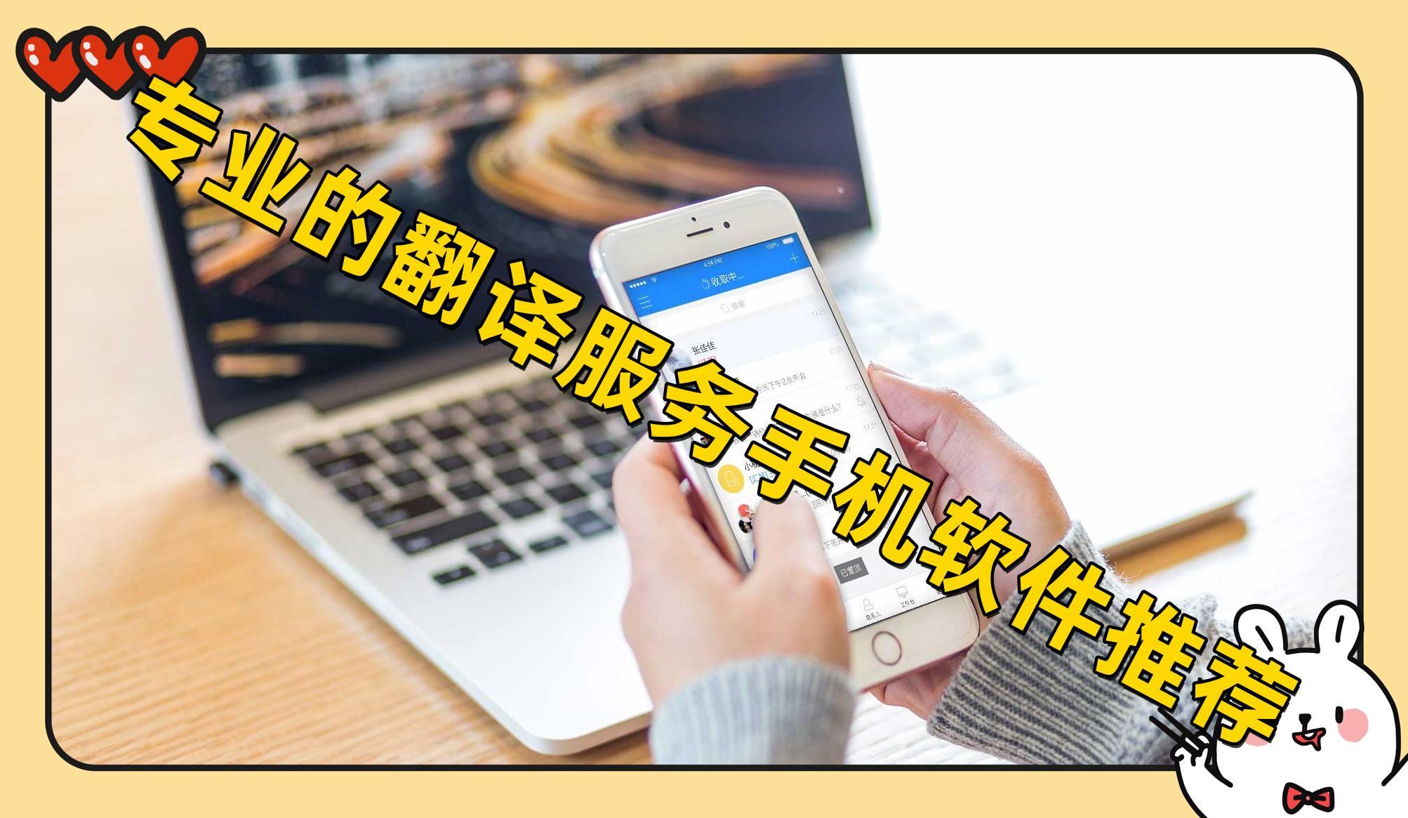 专业的翻译服务手机软件推荐